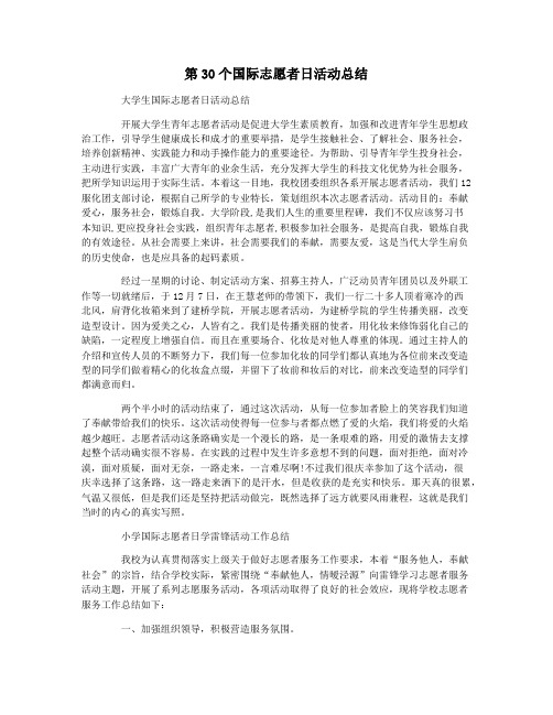 第30个国际志愿者日活动总结