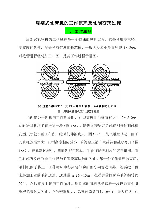 周期式轧管机的工作原理及轧制变形过程