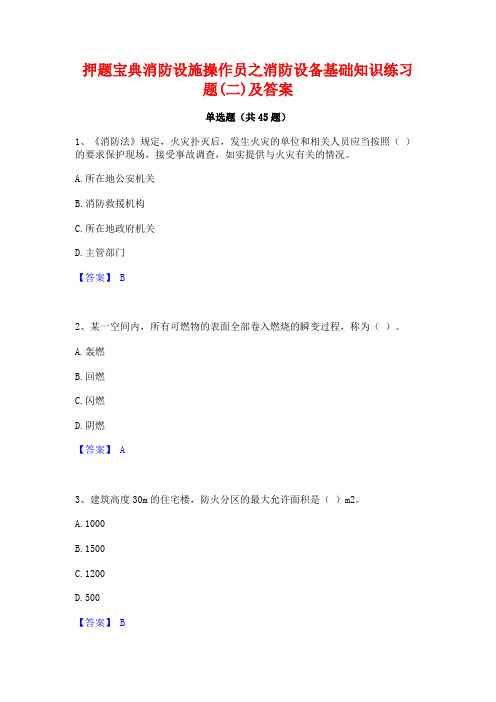 押题宝典消防设施操作员之消防设备基础知识练习题(二)及答案