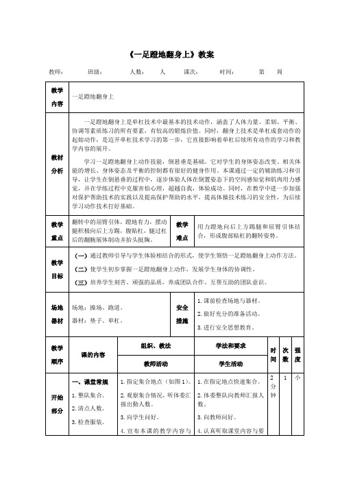 小学体育《一足蹬地翻身上》教案