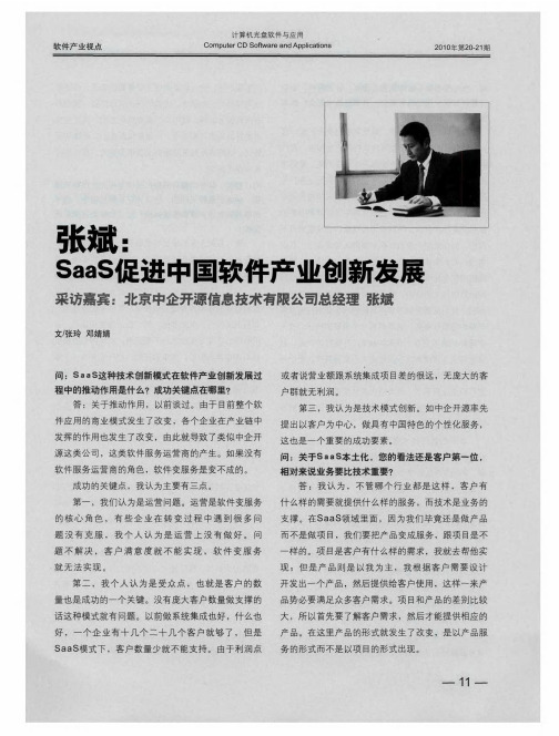 张斌：SaaS促进中国软件产业创新发展——采访嘉宾：北京中企开源信息技术有限公司总经理张斌