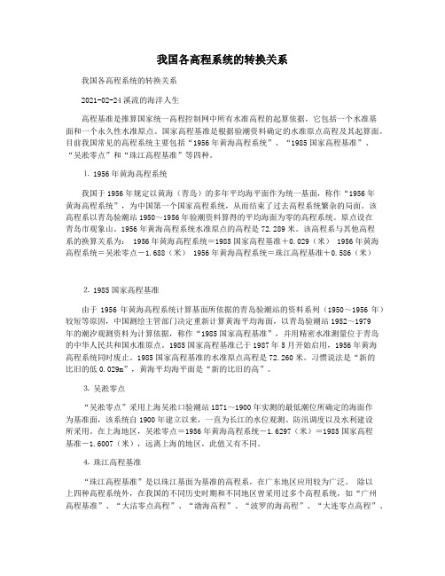 我国各高程系统的转换关系