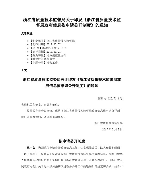 浙江省质量技术监督局关于印发《浙江省质量技术监督局政府信息依申请公开制度》的通知