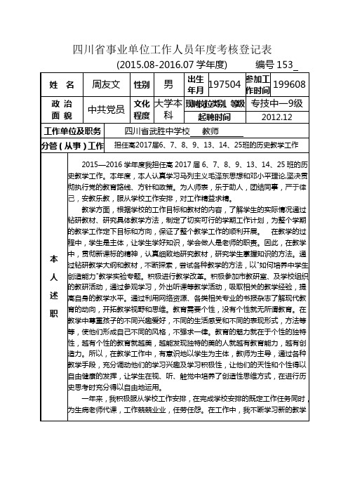 (样表)附1：四川省事业单位工作人员年度考核登记表