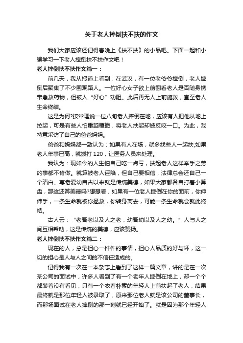 关于老人摔倒扶不扶的作文