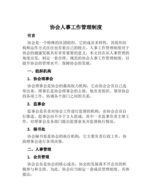 协会人事工作管理制度