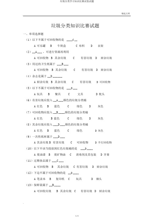 垃圾分类学习知识竞赛试卷试题