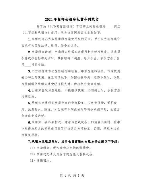 2024年教师公租房租赁合同范文（二篇）