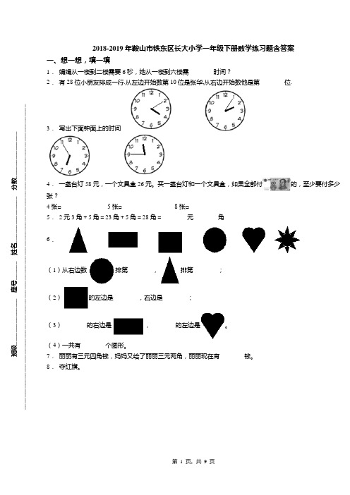 2018-2019年鞍山市铁东区长大小学一年级下册数学练习题含答案