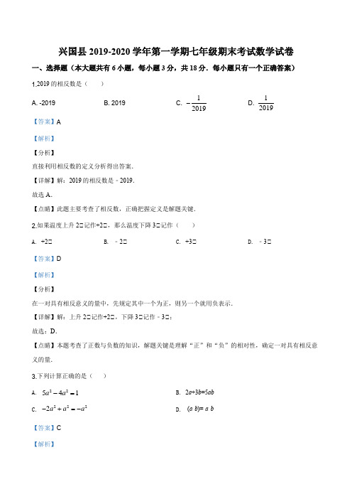 江西省赣州市兴国县2019-2020学年七年级上学期期末数学试题(解析版)