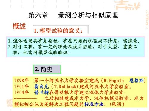 第6章量纲分析与相似原里