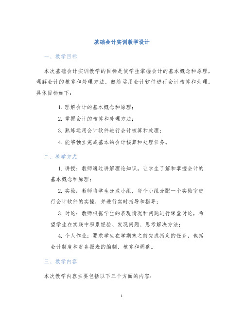 基础会计实训教学设计