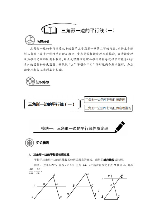 沪教版 九年级数学 暑假同步讲义  第2讲 三角形边的平行线(一)(提高版)