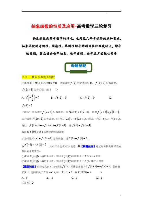 抽象函数的性质及应用-高考数学三轮复习