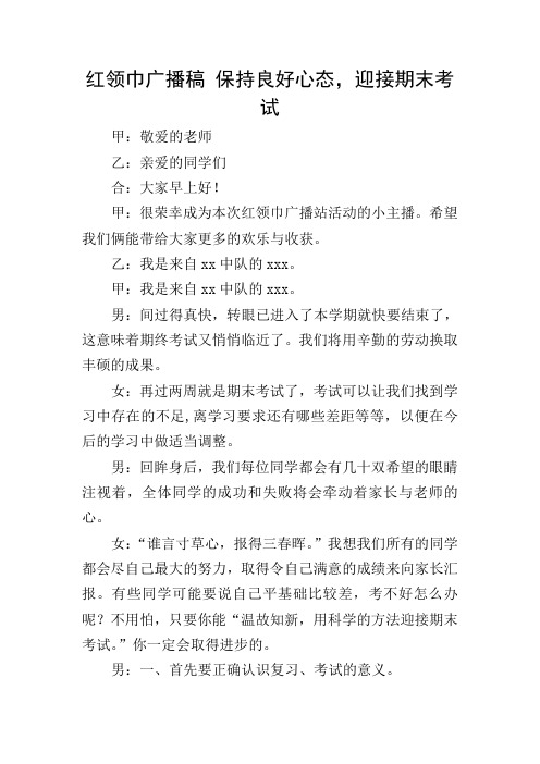 红领巾广播稿 保持良好心态,迎接期末考试