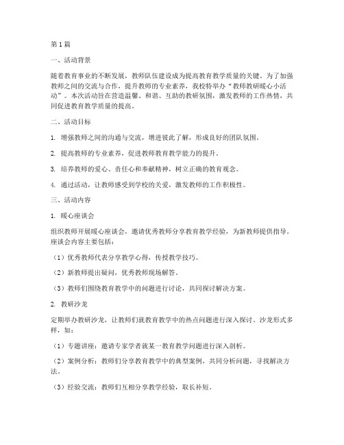 教师教研暖心小活动(3篇)