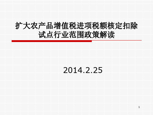 扩大农产品增值税进项税额核定扣除试点行业范围政策解读