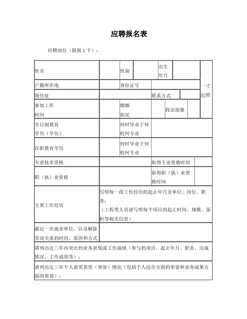 应聘报名表
