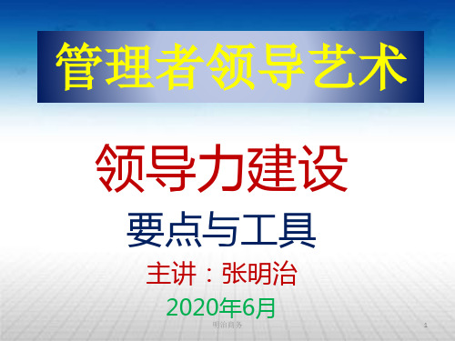 管理者领导艺术--领导力建设要点与工具