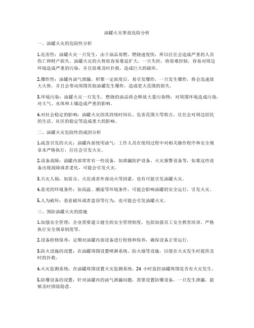 油罐火灾事故危险分析