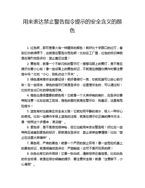 用来表达禁止警告指令提示的安全含义的颜色