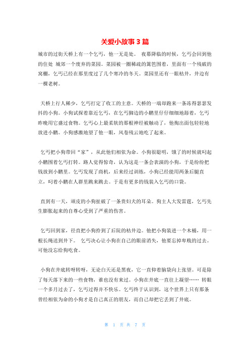 关爱小故事3篇