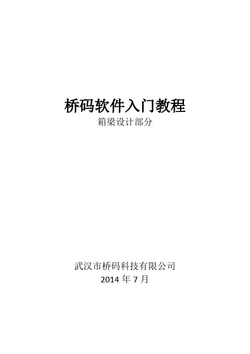 桥梁设计绘图桥码软件最新版本入门教程(7.10更新)