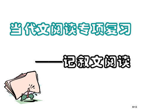 现代文阅读专题复习记叙文阅读市公开课金奖市赛课一等奖课件