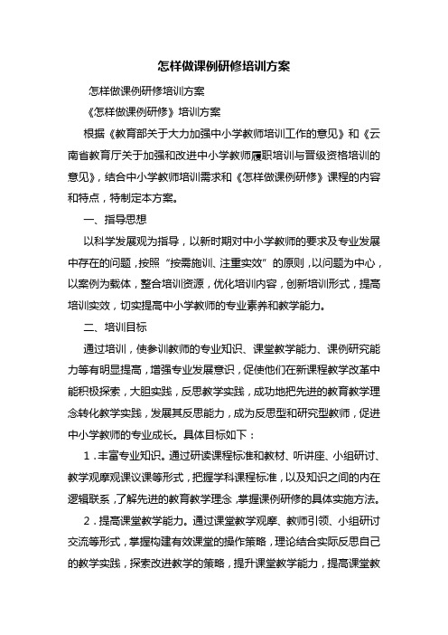 怎样做课例研修培训方案