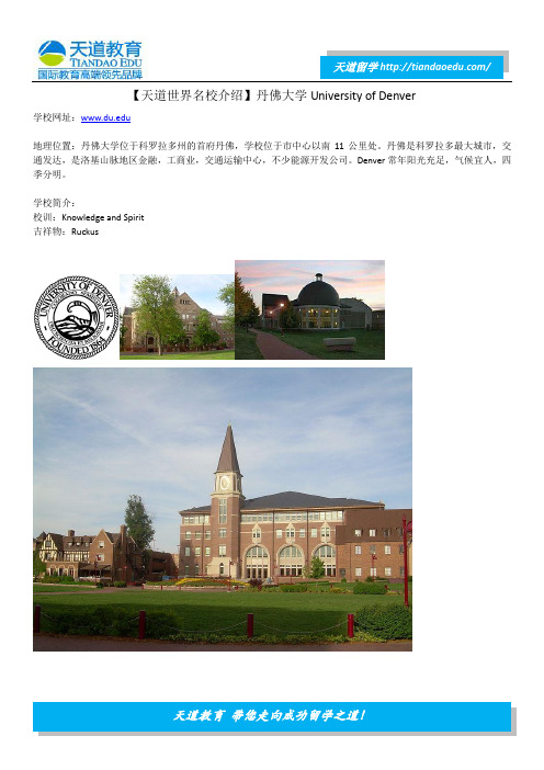 【天道世界名校介绍】丹佛大学University of Denver