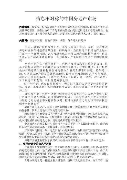 信息不对称的中国房地产市场