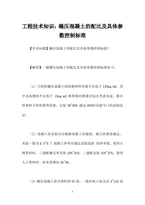 工程技术知识：碾压混凝土的配比及具体参数控制标准