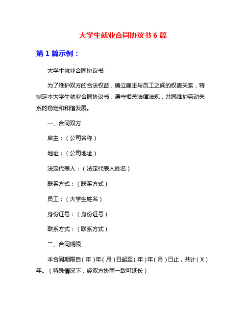 大学生就业合同协议书6篇