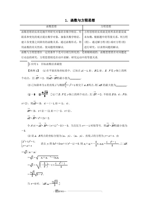 2020版高考数学二轮复习第3部分策略1活用4大数学思想1函数与方程思想教案文