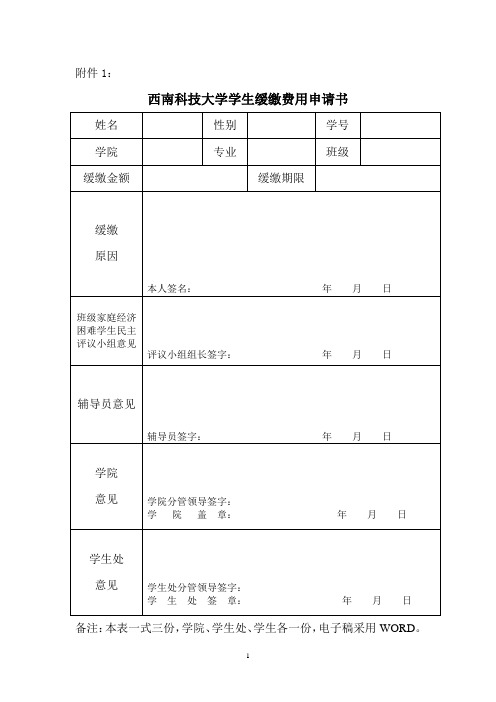 缓交学费申请