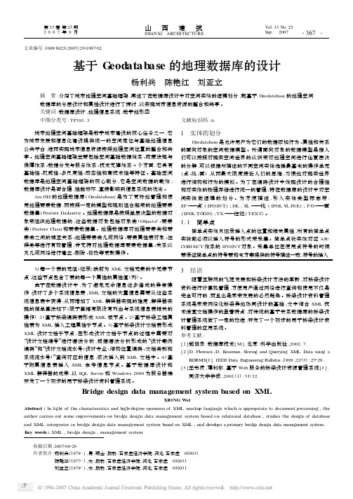 基于Geodatabase的地理数据库的设计