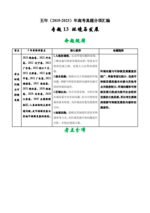 专题13 环境与发展-五年(2019-2023)高考地理真题分项汇编(解析版)