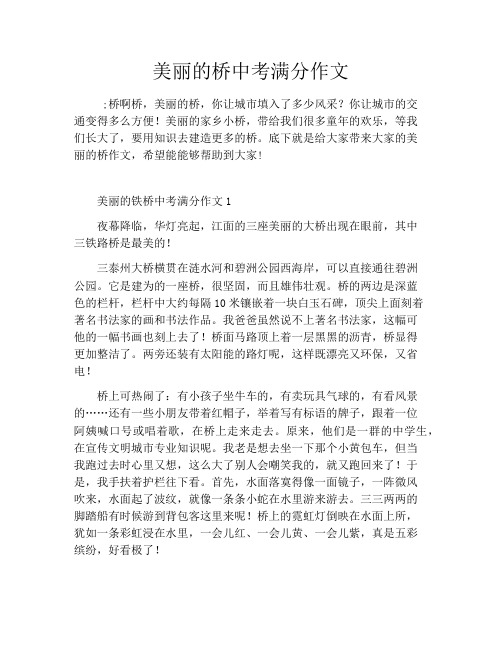 美丽的桥中考满分作文