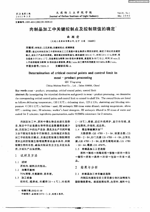 肉制品加工中关键控制点及控制限值的确定