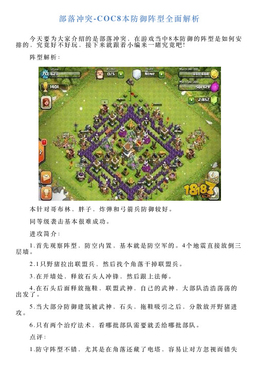 部落冲突COC8本防御阵型全面解析