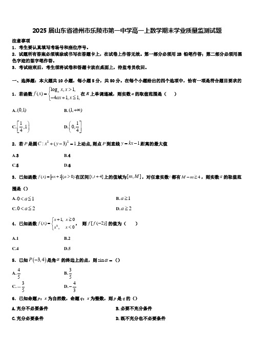 2025届山东省德州市乐陵市第一中学高一上数学期末学业质量监测试题含解析