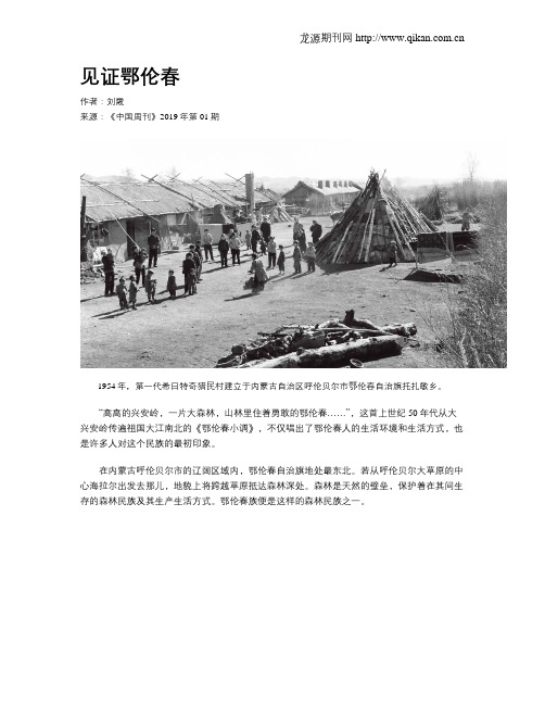 见证鄂伦春