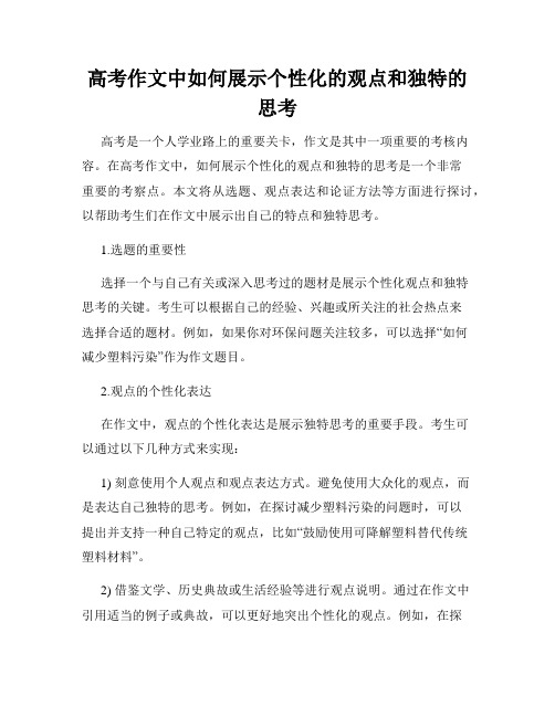 高考作文中如何展示个性化的观点和独特的思考