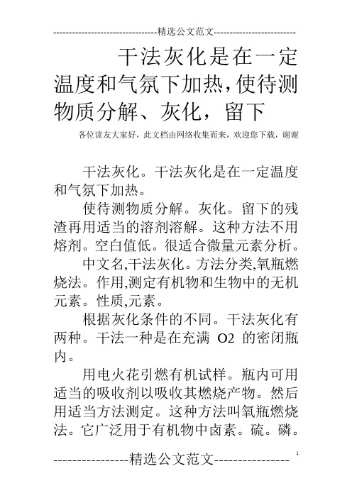 干法灰化是在一定温度和气氛下加热,使待测物质分解、灰化,留下