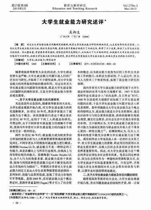 大学生就业能力研究述评