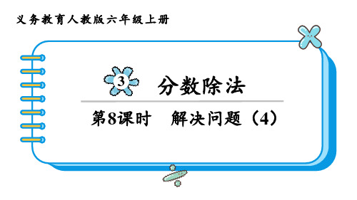 人教版六年级数学上册 第3单元  分数除法第8课时  解决问题(4)