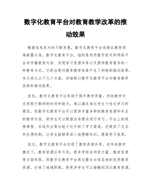 数字化教育平台对教育教学改革的推动效果