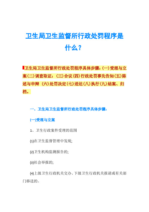 卫生局卫生监督所行政处罚程序是什么？