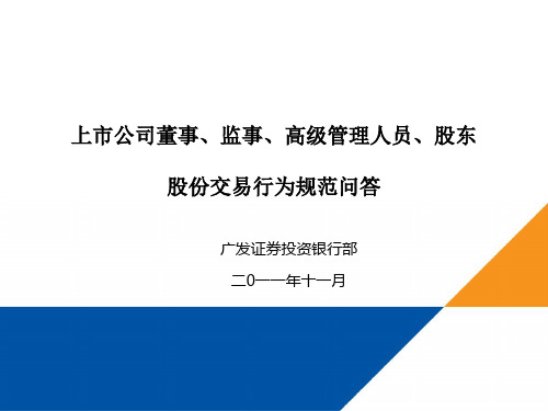 上市公司董事、监事、高级管理人员、股东股份交易行为规范问答