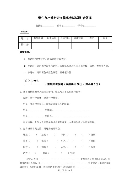 铜仁市小升初语文摸底考试试题 含答案